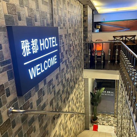 Ya Dou Hotel Тайбэй Экстерьер фото
