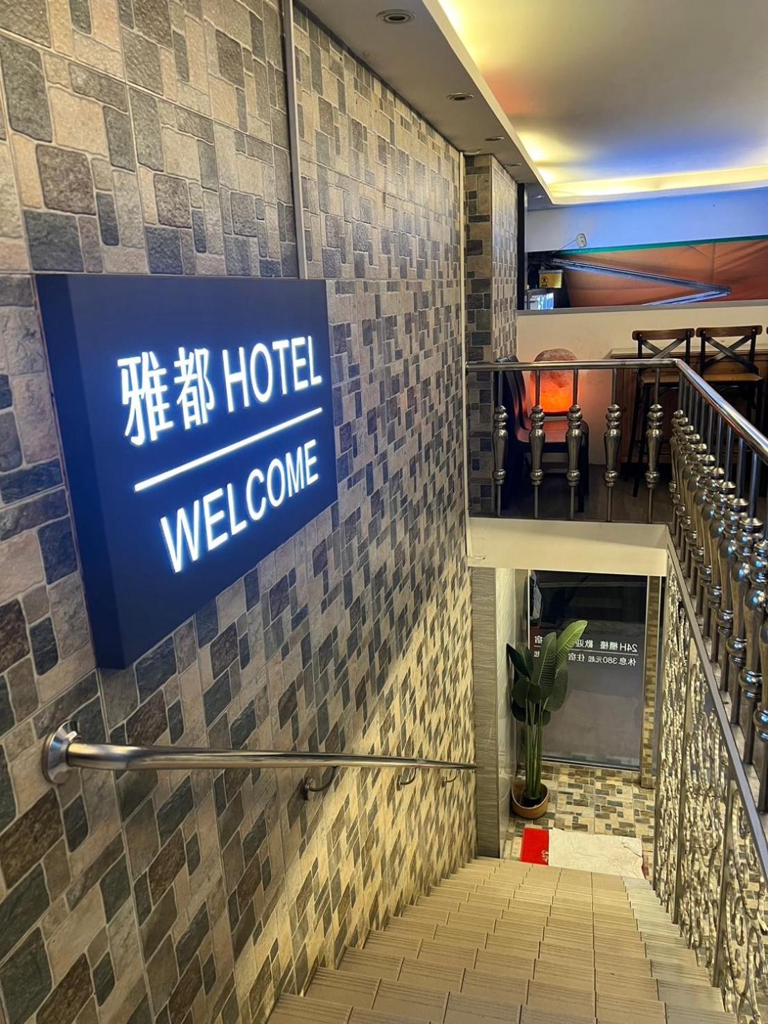 Ya Dou Hotel Тайбэй Экстерьер фото