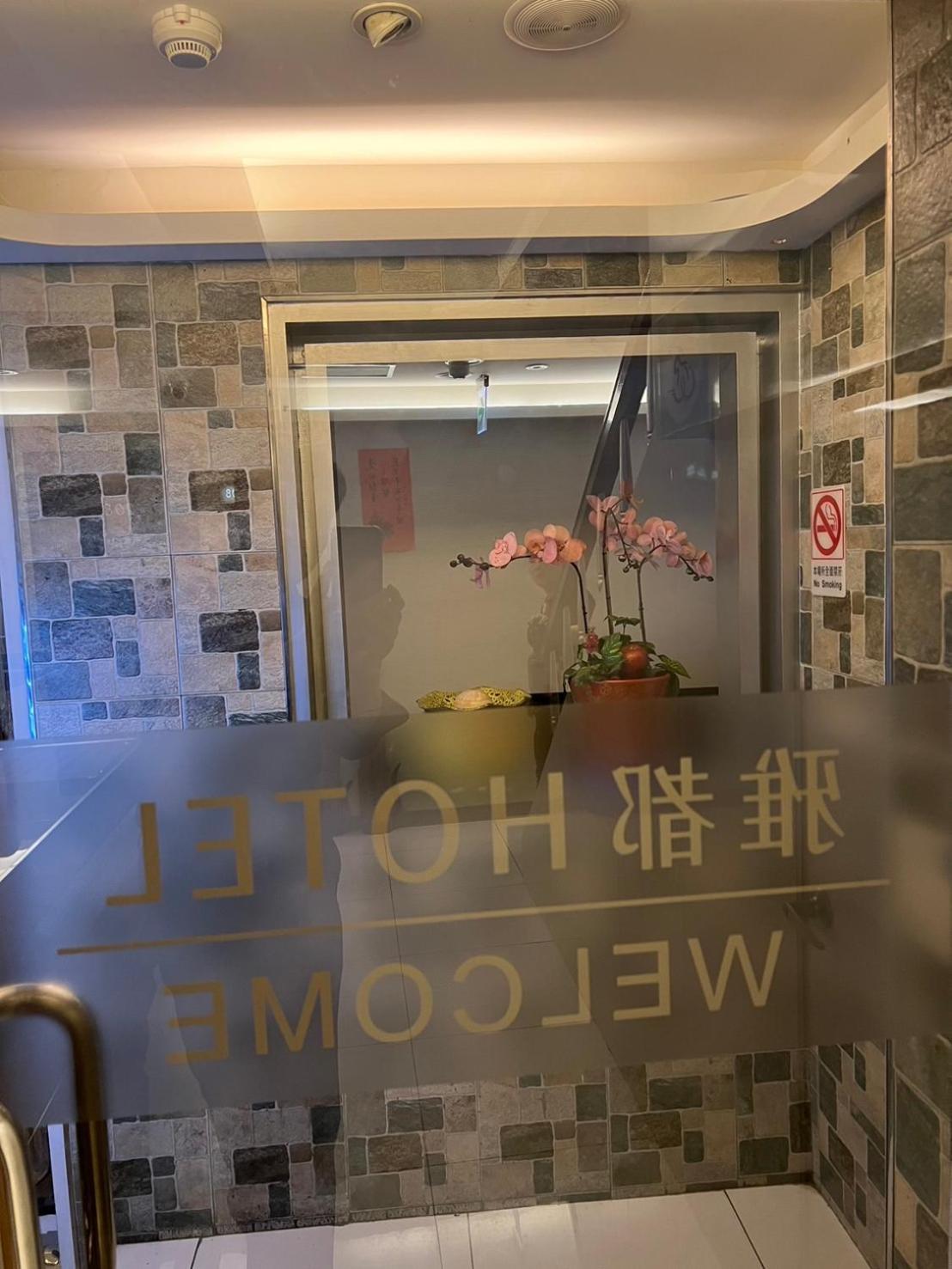 Ya Dou Hotel Тайбэй Экстерьер фото